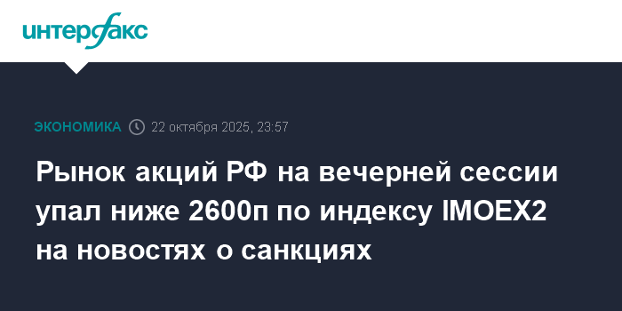 Российский рынок акций рухнул ниже 2600п на фоне санкций