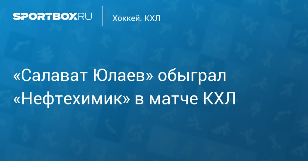 «Салават Юлаев» обыграл «Нефтехимик» в КХЛ