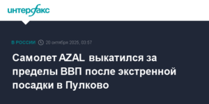 Самолет AZAL экстренно сел в Пулково и выкатился за пределы ВВП