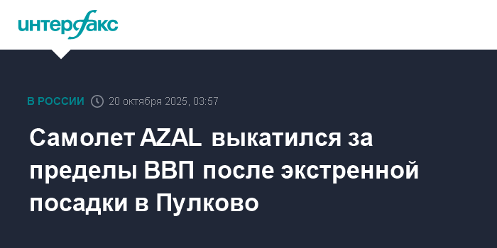 Самолет AZAL экстренно сел в Пулково и выкатился за пределы ВВП