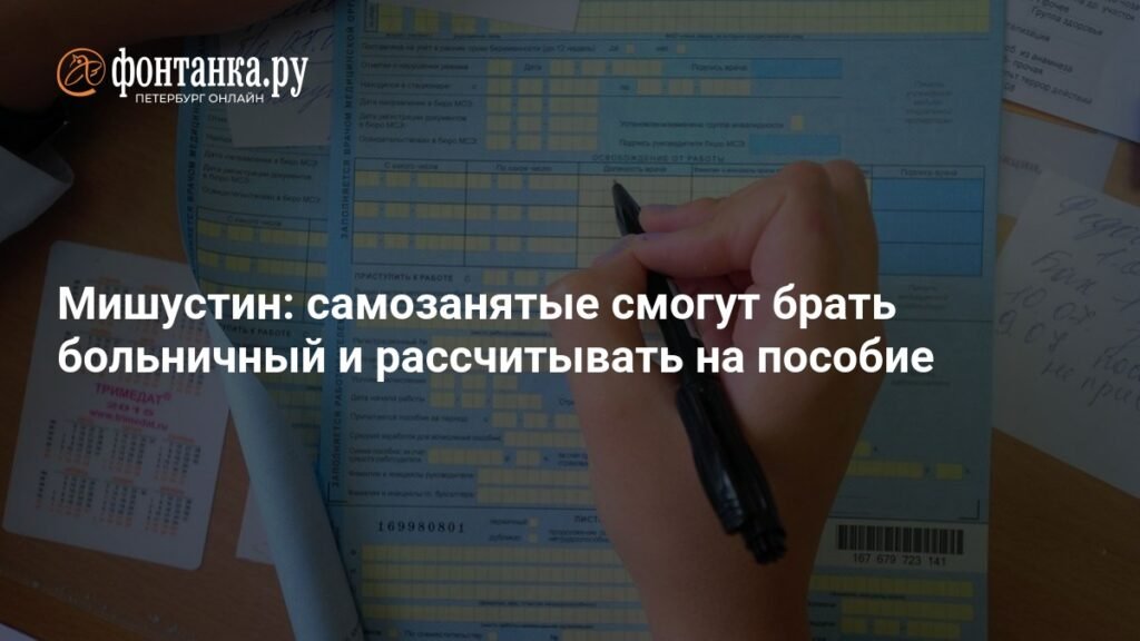 Самозанятые в России получат право на больничный и пособие