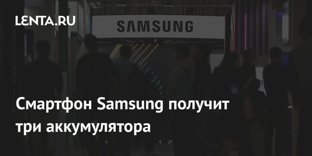 Samsung готовит смартфон с тройным аккумулятором