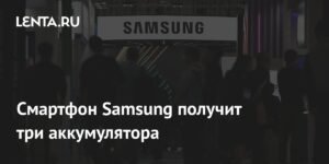 Samsung готовит смартфон с тройным аккумулятором