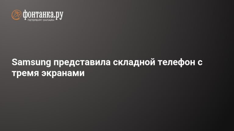 Samsung представил складной смартфон Tri-Fold с тремя экранами