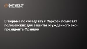 Саркози под охраной: в тюрьме усилят меры безопасности