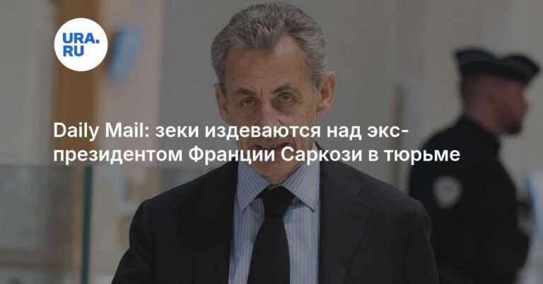 Саркози подвергся издевательствам в тюрьме