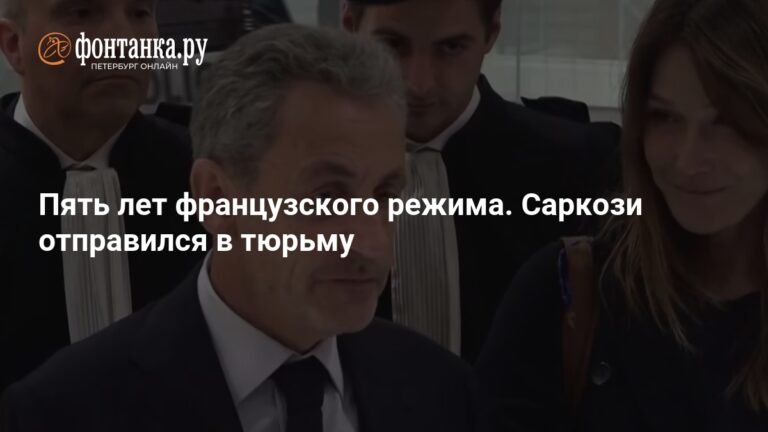 Саркози приговорен к 5 годам тюрьмы: что ждет экс-президента Франции
