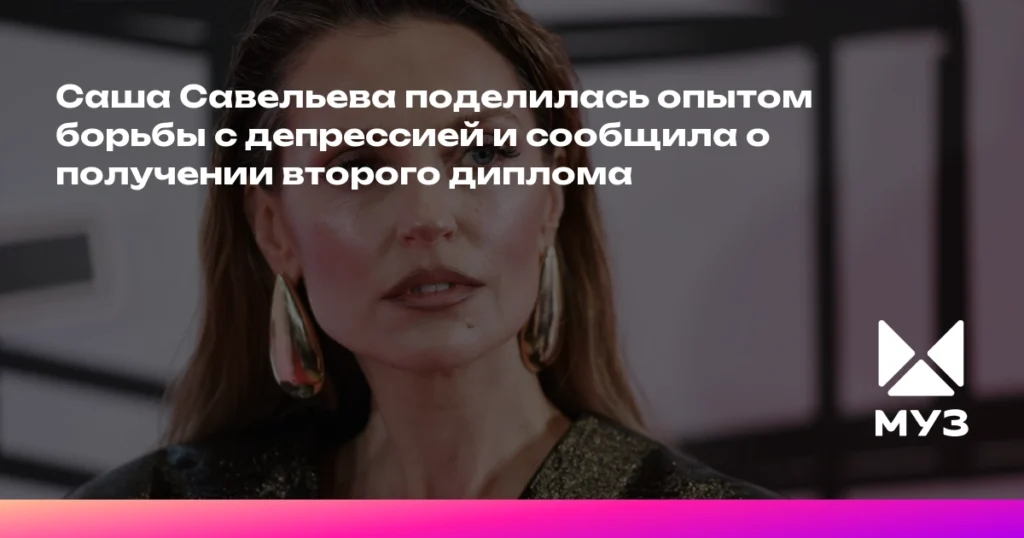 Саша Савельева: борьба с депрессией и второе высшее образование