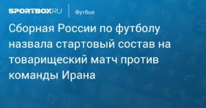 Сборная России по футболу огласила состав на матч с Ираном