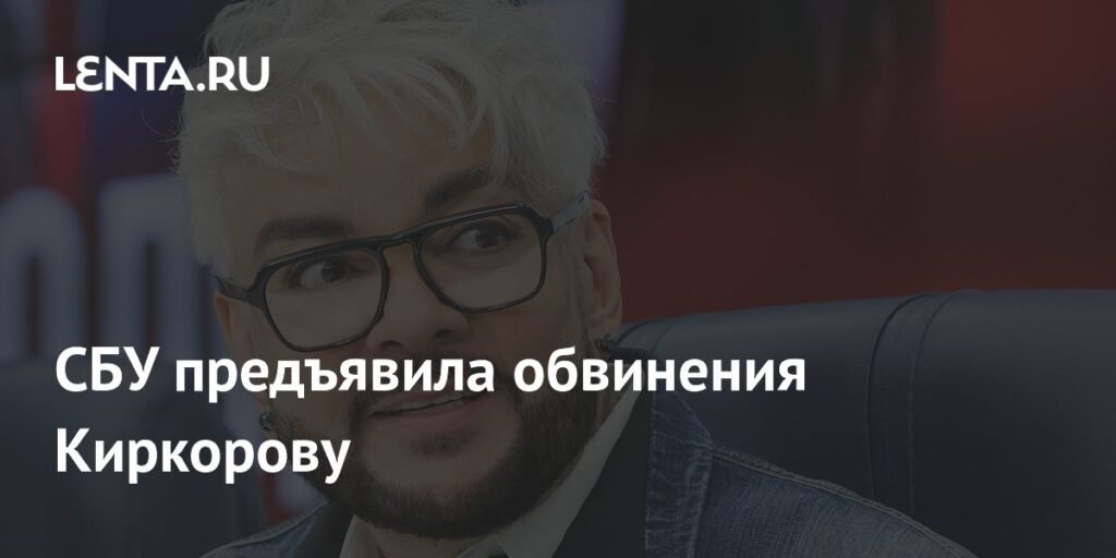 СБУ обвинила Киркорова в нарушении закона: подробности дела