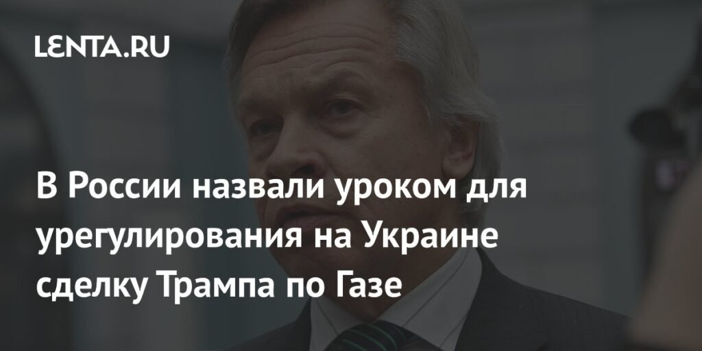 Сделка Трампа по Газе как урок для России