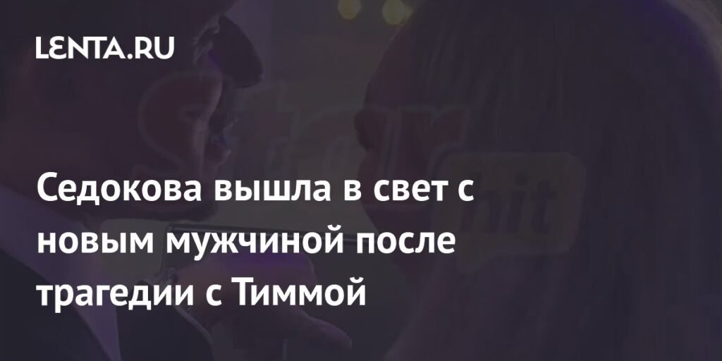 Седокова после трагедии с Тиммой появилась с новым мужчиной