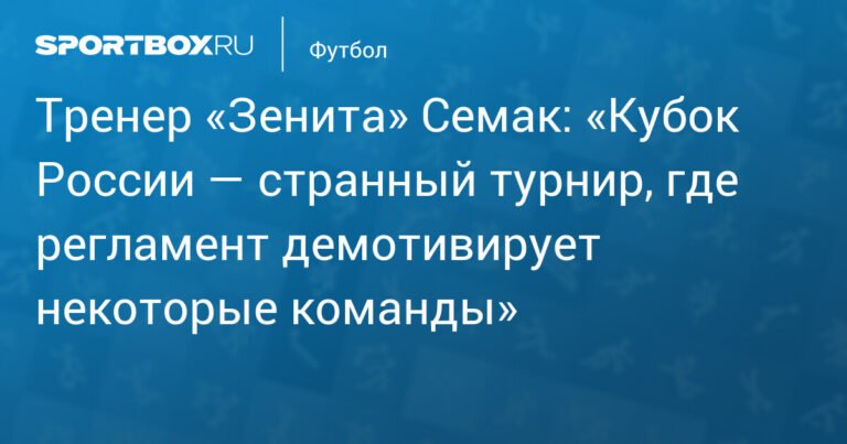 Семак: Регламент Кубка России демотивирует команды
