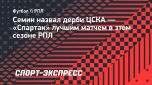 Семин: Дерби ЦСКА - Спартак лучшее в сезоне РПЛ