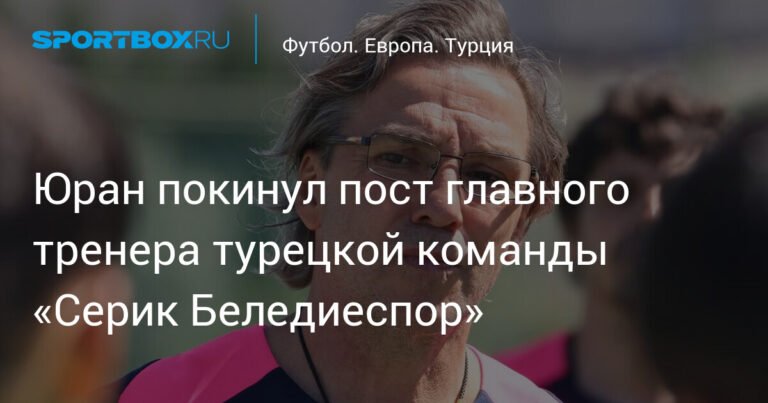 Сергей Юран покинул пост главного тренера Серик Беледиеспор