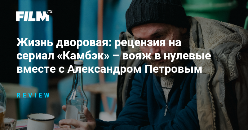 Сериал «Камбэк»: путешествие в нулевые с Александром Петровым