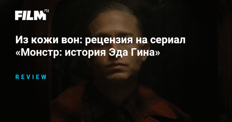 Сериал «Монстр: история Эда Гина» - анализ и рецензия