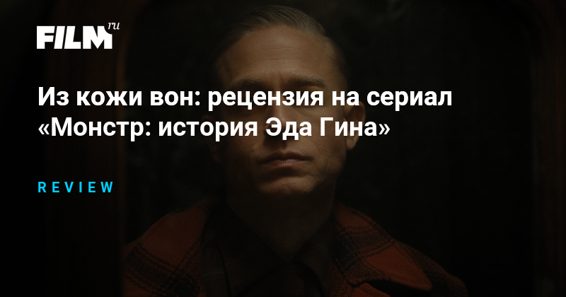 Сериал «Монстр: история Эда Гина» - анализ и рецензия
