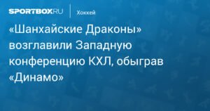 «Шанхайские Драконы» - лидеры Западной конференции КХЛ после победы над «Динамо»