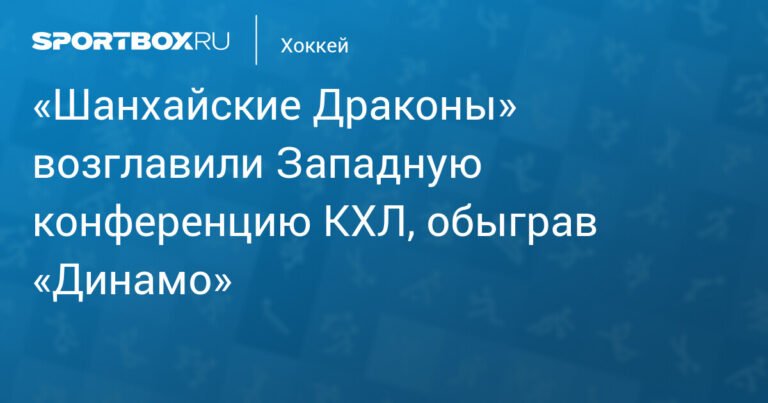 «Шанхайские Драконы» - лидеры Западной конференции КХЛ после победы над «Динамо»
