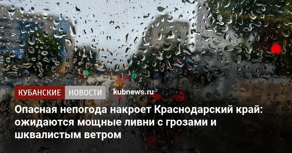 Шторм надвигается на Кубань: ливни, грозы и шквалистый ветер