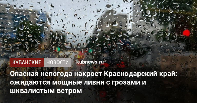 Шторм надвигается на Кубань: ливни, грозы и шквалистый ветер