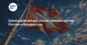 Швейцария присоединилась к санкциям ЕС против России и Белоруссии