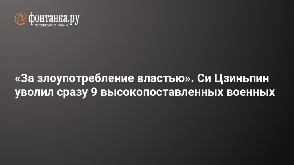 Си Цзиньпин уволил 9 высокопоставленных военных за злоупотребление властью