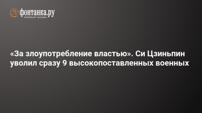 Си Цзиньпин уволил 9 высокопоставленных военных за злоупотребление властью