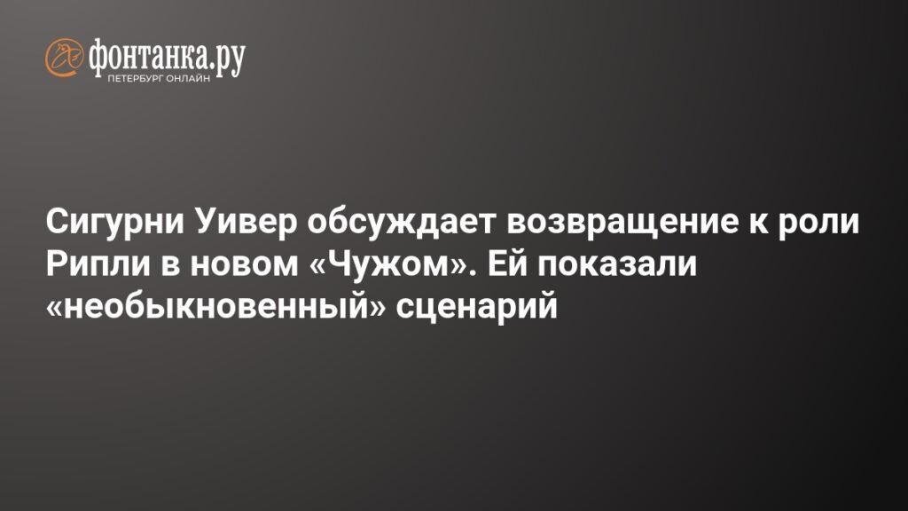Сигурни Уивер может вернуться к роли Рипли в новом «Чужом»