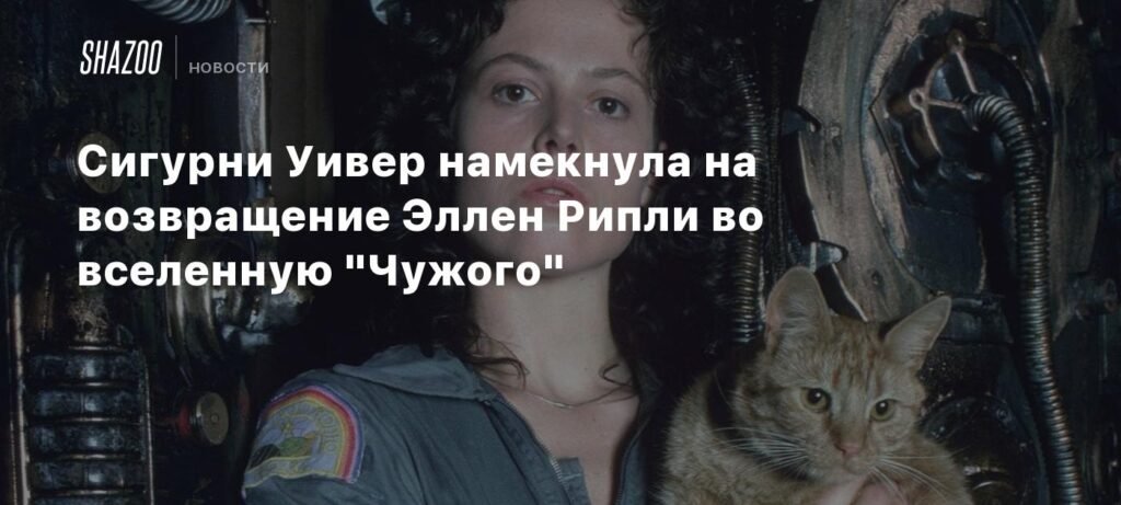 Сигурни Уивер о возможном возвращении Эллен Рипли в франшизу 'Чужой'