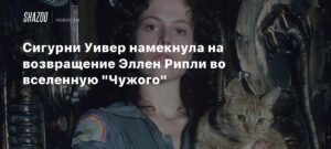 Сигурни Уивер о возможном возвращении Эллен Рипли в франшизу 'Чужой'