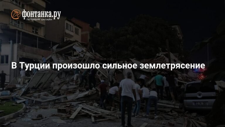 Сильное землетрясение магнитудой 6,1 произошло на западе Турции