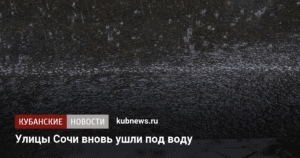 Сильные ливни вновь затопили улицы Сочи