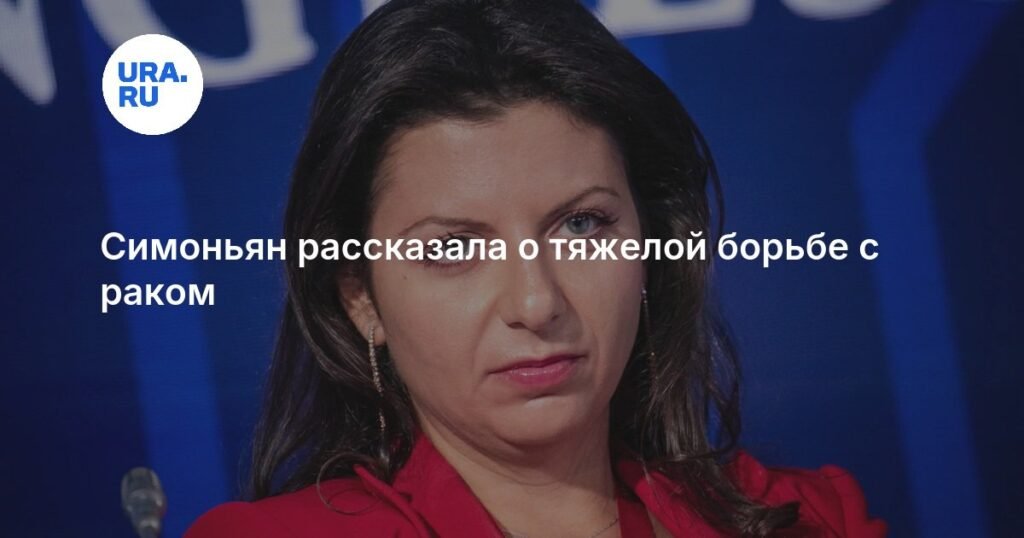 Симоньян раскрыла детали борьбы с раком: от химиотерапии до встречи с Путиным