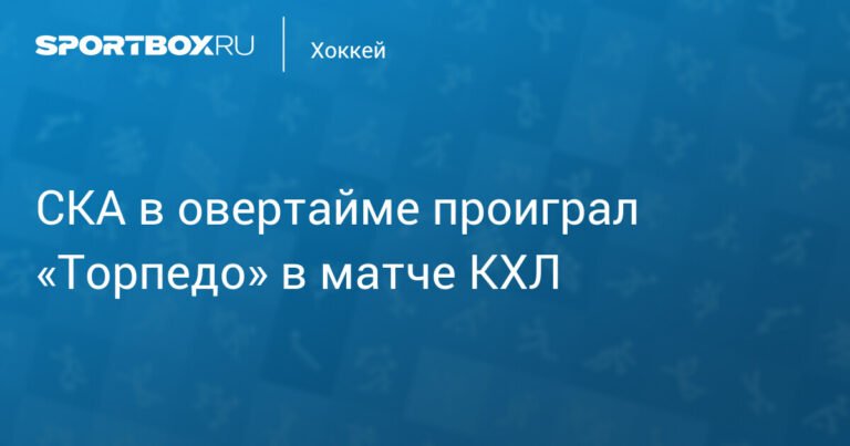 СКА проиграл «Торпедо» в овертайме в матче КХЛ