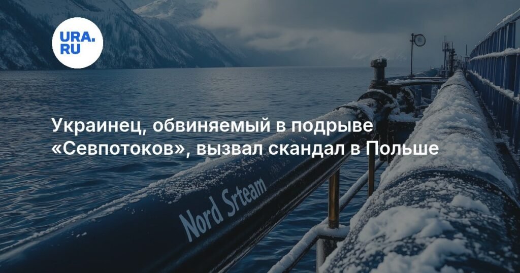 Скандал в Польше из-за украинца, обвиняемого в подрыве «Севпотоков»