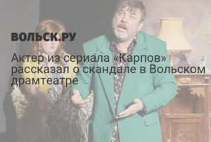 Скандал в Вольском драмтеатре: актер Дмитрий Файнштейн рассказал о конфликте