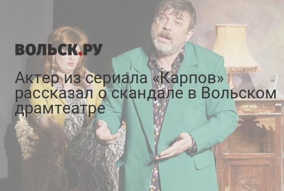 Скандал в Вольском драмтеатре: актер Дмитрий Файнштейн рассказал о конфликте