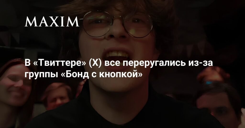 Скандал вокруг группы «Бонд с кнопкой» в Twitter: критика и споры
