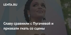 Славу сравнили с Пугачевой и призвали уйти со сцены