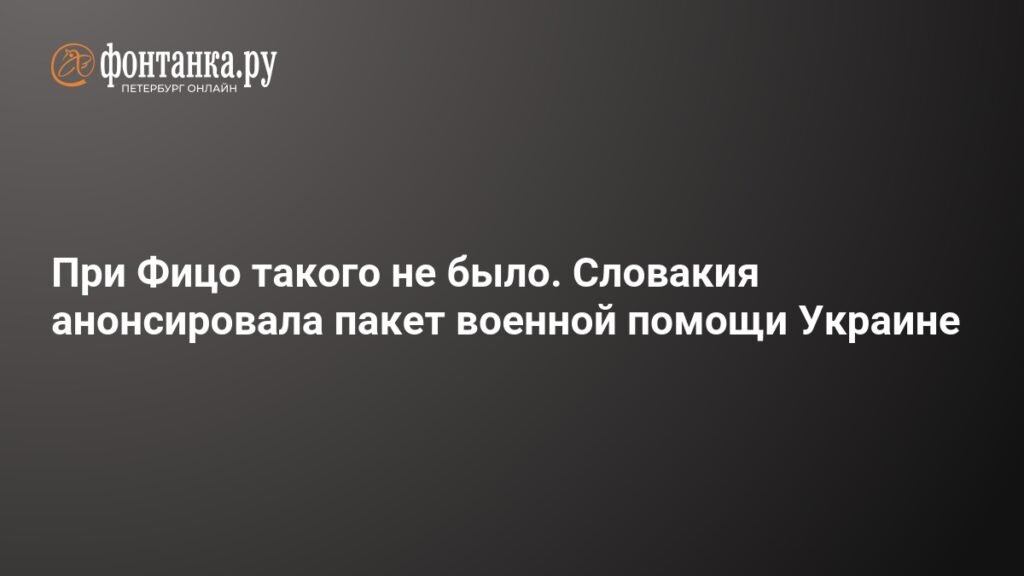 Словакия готовит военную помощь Украине: новый пакет поддержки