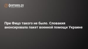 Словакия готовит военную помощь Украине: новый пакет поддержки