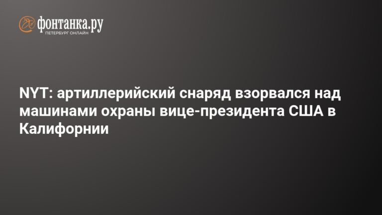 Снаряд взорвался над машинами охраны вице-президента США в Калифорнии