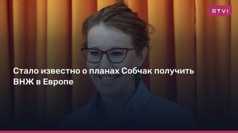 Собчак подает заявление на ВНЖ в Испании