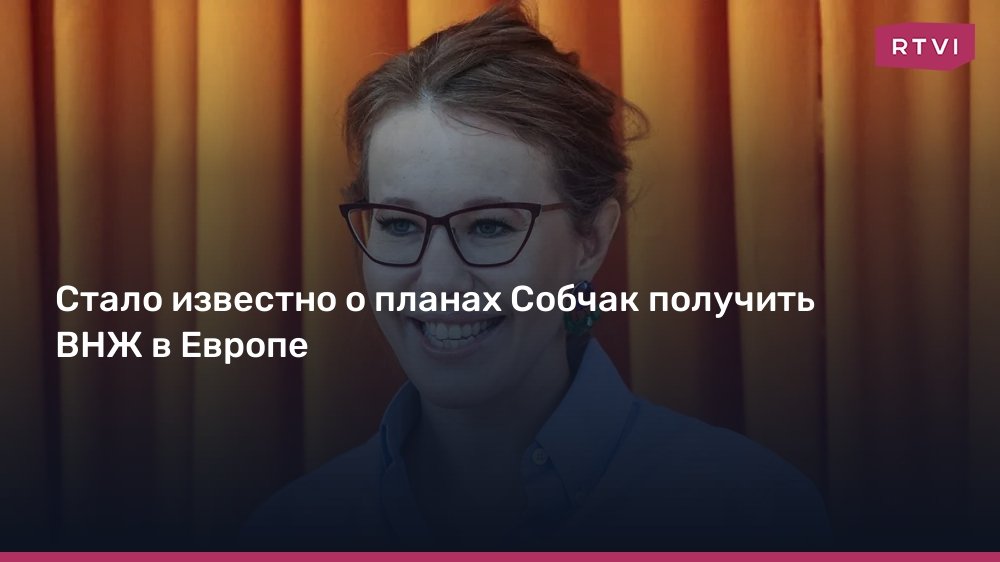 Собчак подает заявление на ВНЖ в Испании