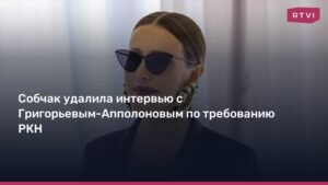 Собчак удалила интервью с музыкантом по требованию РКН