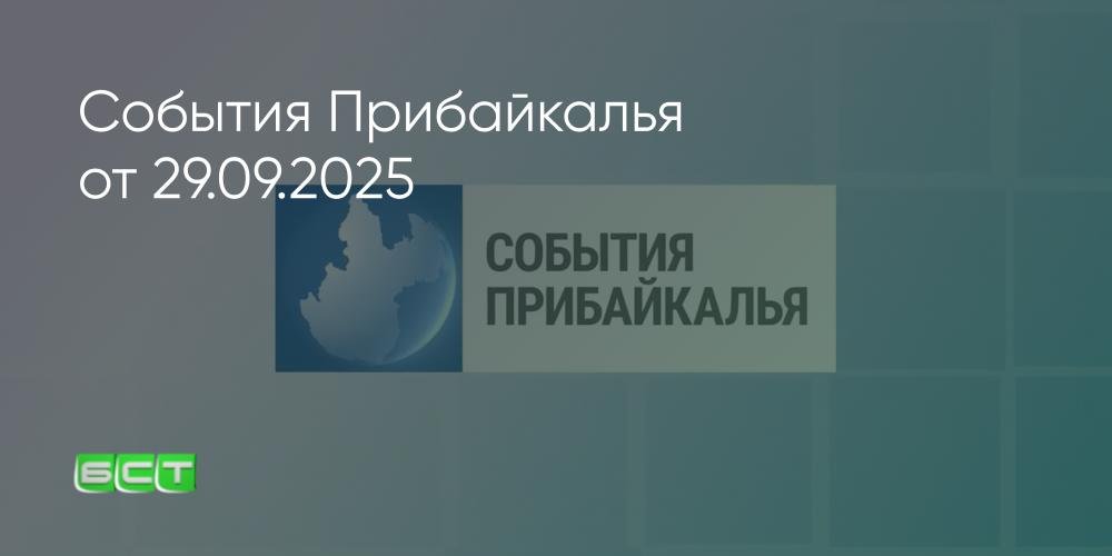 События Прибайкалья: субботник в Иркутске и концерт ко Дню региона