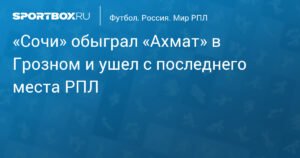 «Сочи» разгромил «Ахмат» в Грозном и покинул последнее место РПЛ