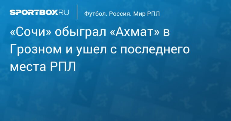 «Сочи» разгромил «Ахмат» в Грозном и покинул последнее место РПЛ
